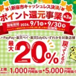 新座市キャッシュレス決済　ポイント還元事業