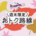 peach秋まつり「週末限定 おトク路線」開催。9月27日(金)12時～9月30日(月)23:59