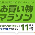 楽天市場 お買い物マラソン