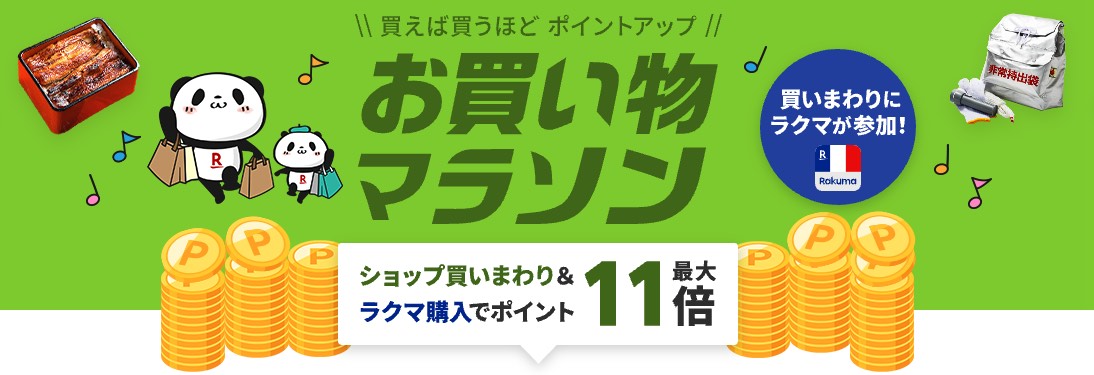 楽天市場 お買い物マラソン