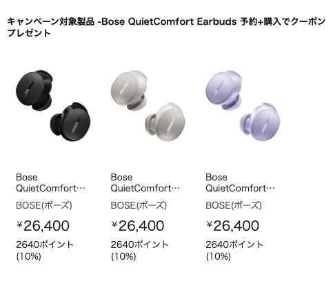 Amazonの「Bose QuietComfort Earbuds」予約＋購入で、対象のBose製品を次回購入時に使える3,900円OFFクーポンプレゼント（9月19日(木)〜10月9日(水)※クーポン利用は10月31日(木)まで