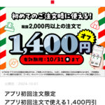 【初回注文限定】7NOWアプリで2,000円以上1,400円引きクーポンプレゼント。10月31日(木)まで