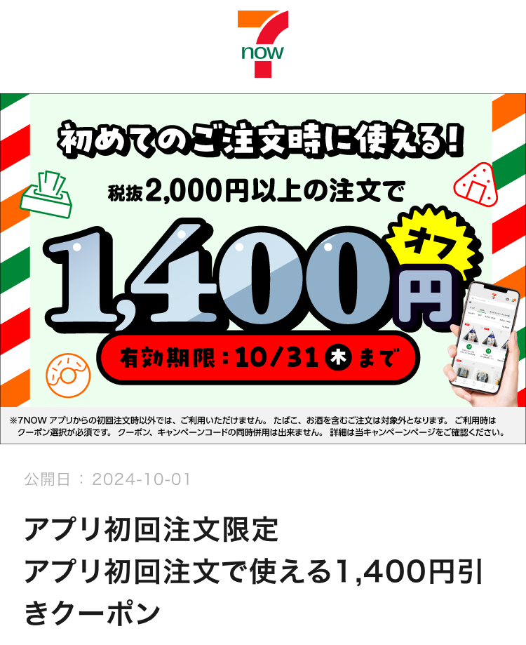 【初回注文限定】7NOWアプリで2,000円以上1,400円引きクーポンプレゼント。10月31日(木)まで