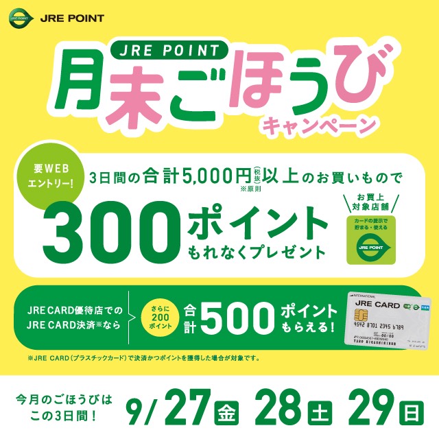 JRE POINT月末ごほうびキャンペーン、対象店舗で合計5,000円税抜以上で300ポイントプレゼント。JRE CARD使用でさらに200ポイントで合計500ポイント獲得可能