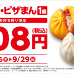 ローソン、肉まん・ピザまん108円セール。9月26日(木)〜9月29日(日)