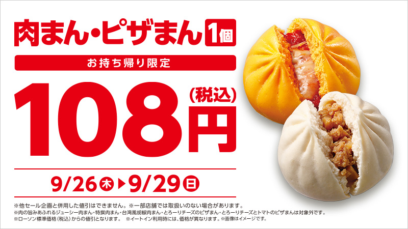 ローソン、肉まん・ピザまん108円セール。9月26日(木)〜9月29日(日)