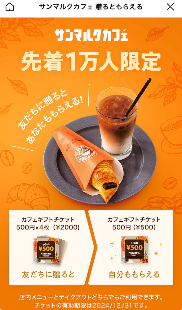 LINE GIFTで、サンマルクカフェギフトチケット500円を4枚（2000円）贈ると、贈り主に500円のギフトチケットプレゼント※先着10,000名様限定