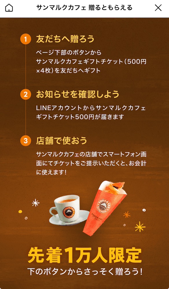 LINE GIFTで、サンマルクカフェギフトチケット500円を4枚（2000円）贈ると、贈り主に500円のギフトチケットプレゼント※先着10,000名様限定