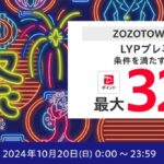 LYPプレミアム会員なら最大32%戻ってくる「本気のZOZO祭」ZOZOTOWN Yahoo!店限定開催。10月20日(日)のみ