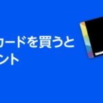 Amazon、各種ブランドギフトカードを買うと500ポイントプレゼントキャンペーン開催（9月17日(火)14時〜10月20日(日)23時59分