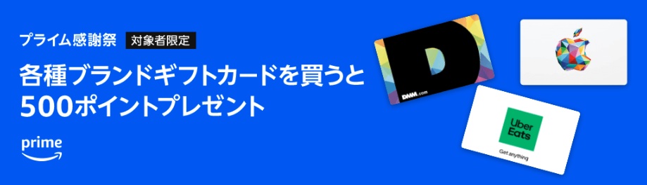 Amazon、各種ブランドギフトカードを買うと500ポイントプレゼントキャンペーン開催（9月17日(火)14時〜10月20日(日)23時59分