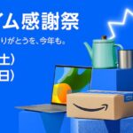 Amazonプライム会員限定の特別セール「プライム感謝祭」開催