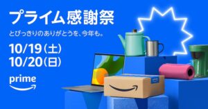 Amazonプライム会員限定の特別セール「プライム感謝祭」開催