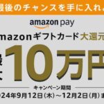 Amazon Pay、最大10万円分が当たる「Amazonギフトカード大還元祭」開催