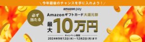 Amazon Pay、最大10万円分が当たる「Amazonギフトカード大還元祭」開催