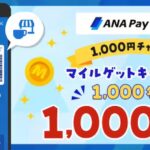 ANA Pay、1,000円チャージで1,000名に1,000マイルをプレゼントするキャンペーン開催。9月26日(木)10時〜11月11日(月)23:59まで