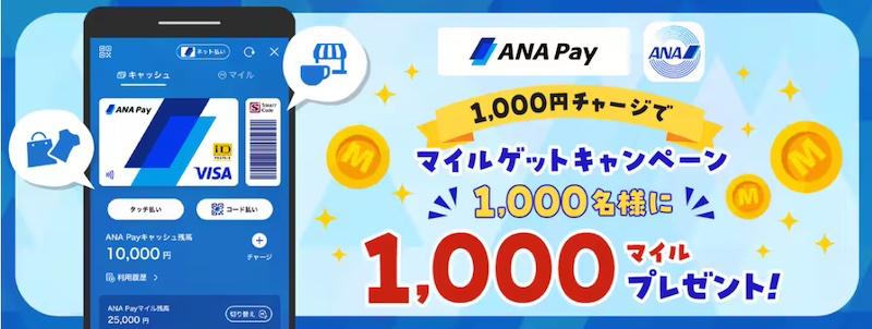 ANA Pay、1,000円チャージで1,000名に1,000マイルをプレゼントするキャンペーン開催。9月26日(木)10時〜11月11日(月)23:59まで