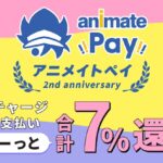 アニメイトペイ、ポイント還元率が7%にアップ。初回チャージ合計2,000円以上で200アニメイトポイントプレゼント