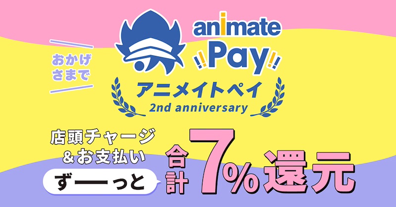 アニメイトペイ、ポイント還元率が7%にアップ。初回チャージ合計2,000円以上で200アニメイトポイントプレゼント