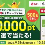 d払いでモバイルSuicaチャージ、抽選500名10,000ポイント当たる※Android6.0以上の端末必要iOS端末は対象外