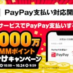 DMM.comがPayPay決済を拡大、1000万DMMポイント山分けキャンペーン開催。9月25日(水)10時〜10月24日(木)9:59まで