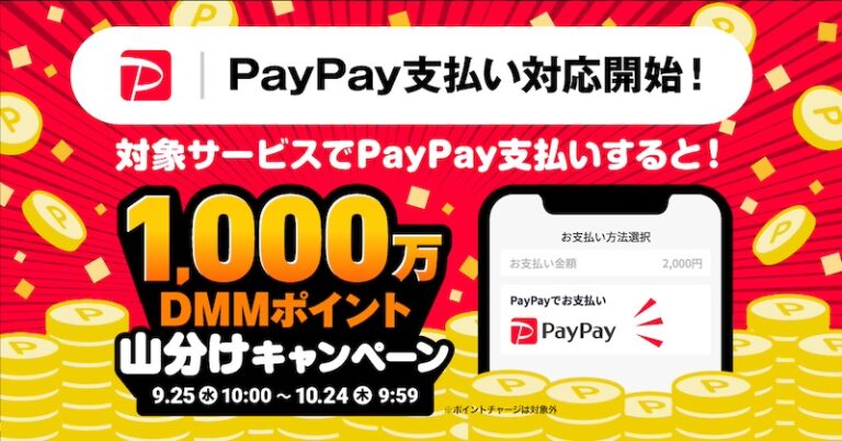 DMM.comがPayPay決済を拡大、1000万DMMポイント山分けキャンペーン開催。9月25日(水)10時〜10月24日(木)9:59まで