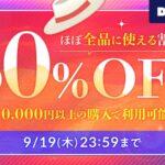 DMMブックスのSUPERSALEで30%OFFクーポン