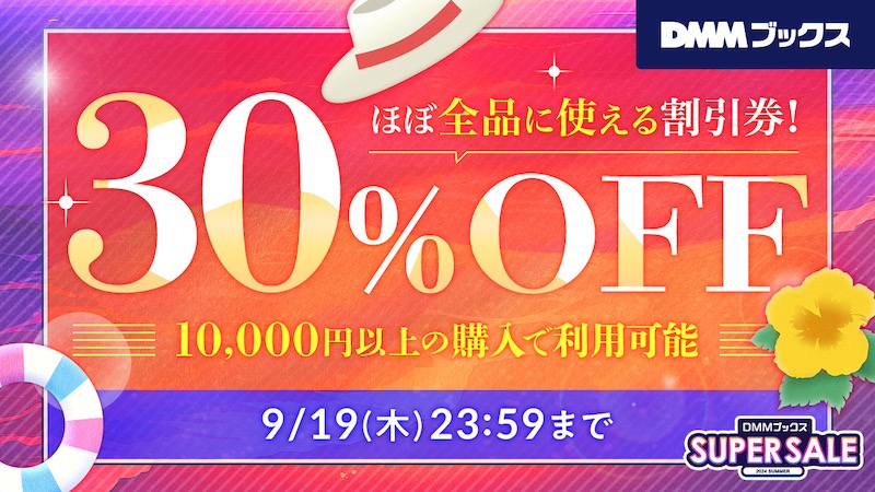 DMMブックスのSUPERSALEで30%OFFクーポン