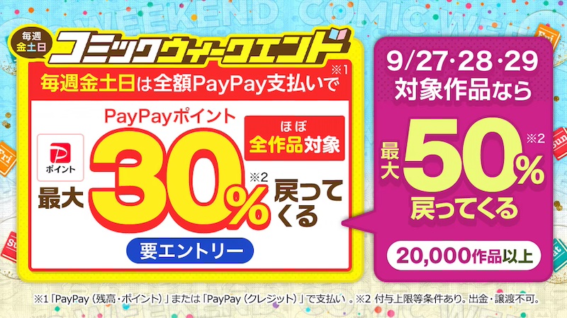 【金土日】ebookjapan「コミックウィークエンド」最大20%戻ってくる、対象作品最大50%戻ってくる、新規最大70%OFF×6回クーポン（9月27(金)〜9月29(日)