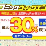 ebookjapanのコミックウィークエンドキャンペーンで最大30%戻ってくる