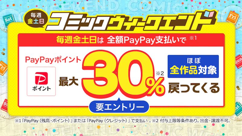 ebookjapanのコミックウィークエンドキャンペーンで最大30%戻ってくる