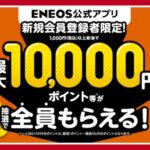 ENEOS公式アプリ、新規会員登録＆1,000円税込以上給油で最大10,000円相当のgiftee Boxが抽選で当たる