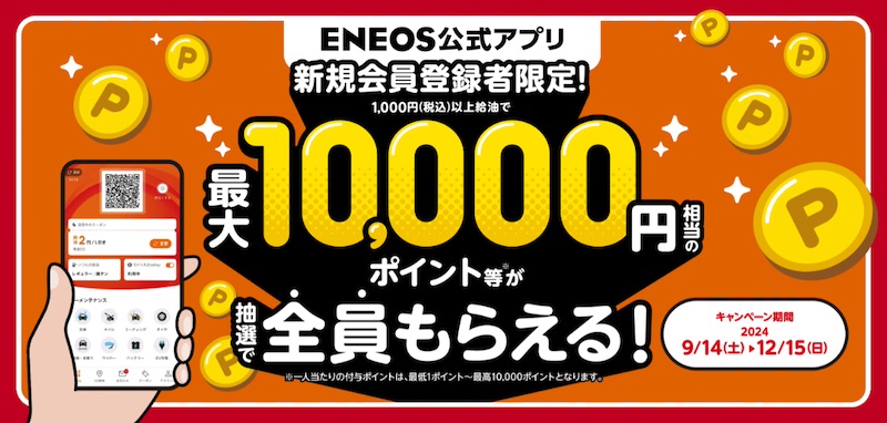 ENEOS公式アプリ、新規会員登録＆1,000円税込以上給油で最大10,000円相当のgiftee Boxが抽選で当たる