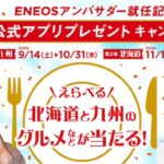 ENEOSアンバサダー就任記念、公式アプリで1,000円以上給油でプレゼントキャンペーン。北海道と九州のグルメなどが当たる