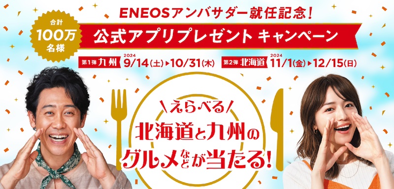 ENEOSアンバサダー就任記念、公式アプリで1,000円以上給油でプレゼントキャンペーン。北海道と九州のグルメなどが当たる