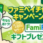 ファミマTカード、合計2万円以上ファミペイにチャージで500円相当のFamiPayギフト進呈。9月13日(金)～10月14日(月)