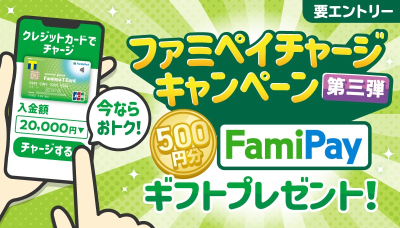 ファミマTカード、合計2万円以上ファミペイにチャージで500円相当のFamiPayギフト進呈。9月13日(金)～10月14日(月)