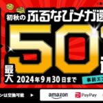 ふるさと納税サイト「ふるなび」で、合計最大50%分「ふるなびコイン」還元の「ふるなびメガ還元祭」開催