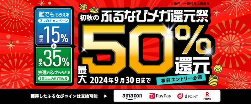 ふるさと納税サイト「ふるなび」で、合計最大50%分「ふるなびコイン」還元の「ふるなびメガ還元祭」開催