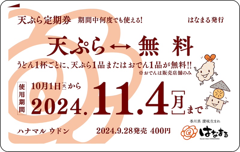 はなまるうどん、うどん1杯購入ごと「天ぷら」か「おでん」1品無料『天ぷら定期券』400円で先行販売 2024年9月28日から。使用は2024年10月1日から11月4日までの35日間。