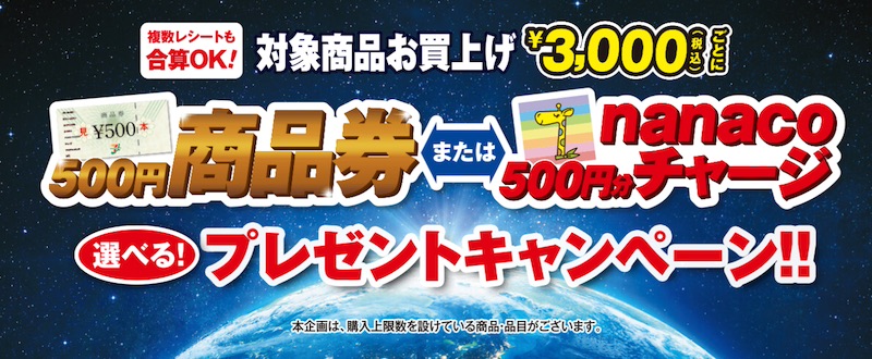 イトーヨーカドー、対象品購入レシート3,000円ごと商品券かnanacoチャージ500円分プレゼントキャンペーン開催中（9月2日(月)〜9月29日(日)