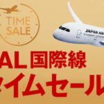 JAL国際線タイムセール開催