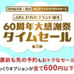 JAL、割引クーポンや関東九州「びっくりオプション」すべて600円以下など『国内航空券＋宿泊のJALダイナミックパッケージタイムセール』開催。10月1日(火)10時〜10月15日(火)23:59まで