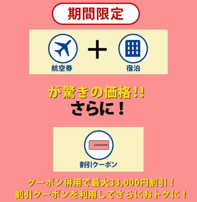 JAL、割引クーポンや関東九州「びっくりオプション」すべて600円以下など『国内航空券＋宿泊のJALダイナミックパッケージタイムセール』開催。10月1日(火)10時〜10月15日(火)23:59まで