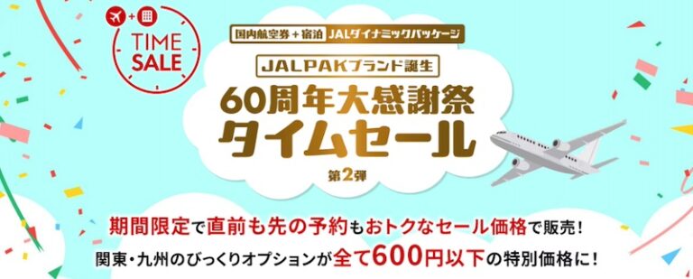 JAL、割引クーポンや関東九州「びっくりオプション」すべて600円以下など『国内航空券＋宿泊のJALダイナミックパッケージタイムセール』開催。10月1日(火)10時〜10月15日(火)23:59まで