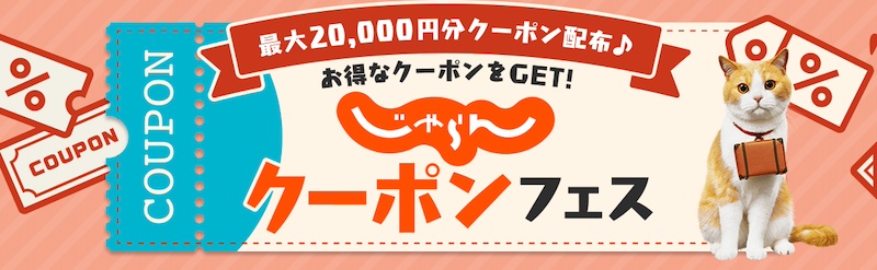 じゃらんクーポンフェスで最大20,000円分クーポン配布中。9月26日(木)〜10月3日(木)〜10月10日(木)〜10月17日(木)〜