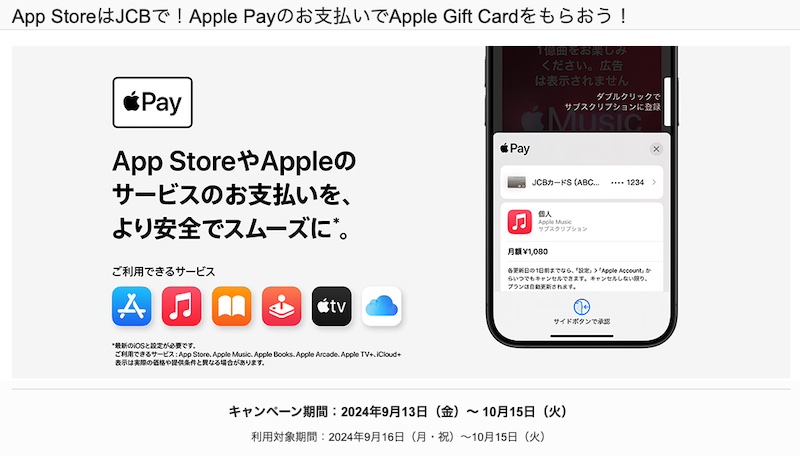 JCBカード登録のApple PayでApp Store1,000円以上利用で200円分のApple Gift Cardがもらえる