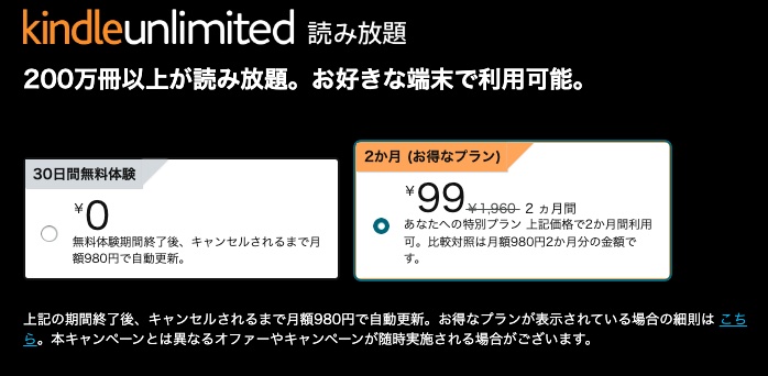 【2ヶ月99円】Amazon「Kindle Unlimited」お得なプラン※いつまでか不明