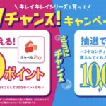 ライオン「キレイキレイWチャンスえらべるPayキャンペーン」対象商品購入レシートで最大900ポイント獲得。さらにハンドコンディショニングソープ含む購入で抽選100名に10,000ポイント