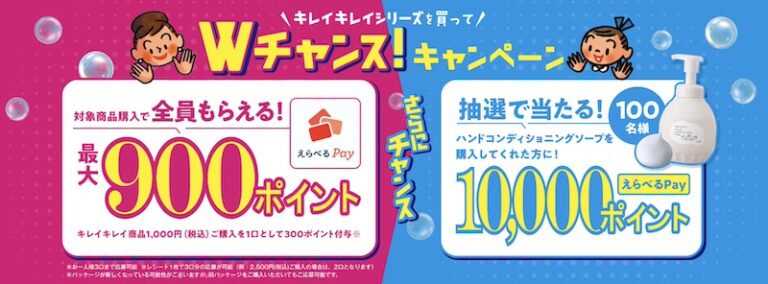 ライオン「キレイキレイWチャンスえらべるPayキャンペーン」対象商品購入レシートで最大900ポイント獲得。さらにハンドコンディショニングソープ含む購入で抽選100名に10,000ポイント